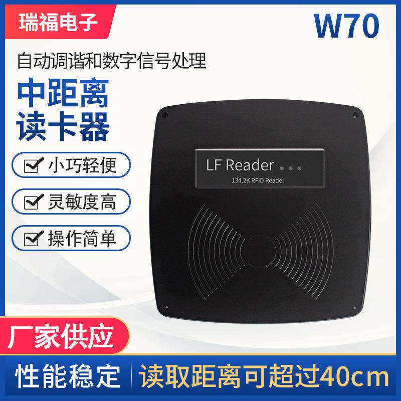 W70读卡器 自动调谐和数字信号处理 中距离读卡器