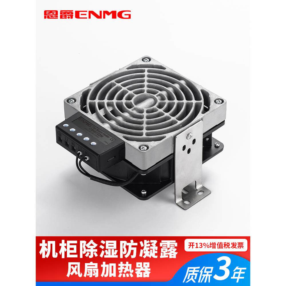 恩爵ENMG铝合金风扇加热器CSH8机柜防潮除湿恒温防凝露空气调节器