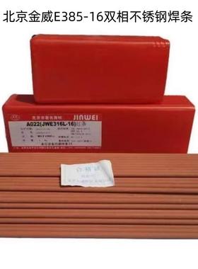 北京金威E385-16双相不锈钢焊条 焊接电焊条2.5 3.2 4.0mm优质