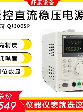 原装求精QJ3005P高精度四位数显程控数显可调直流稳压电源QJ3003T
