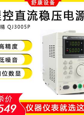 原装求精QJ3005P高精度四位数显程控数显可调直流稳压电源QJ3003T
