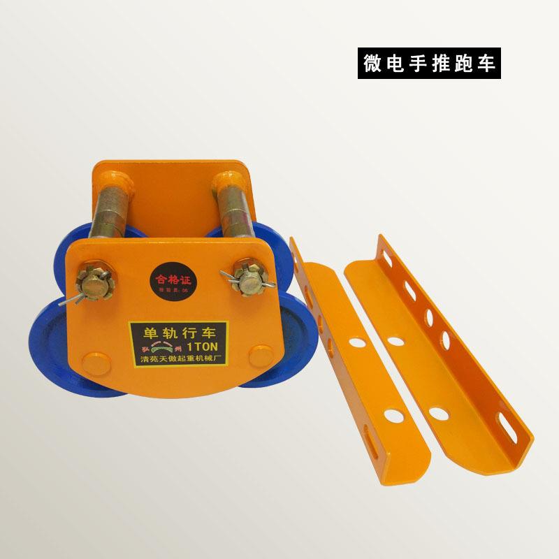 微型电动葫芦跑车/1T微电手推跑车
