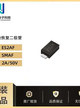 原厂 ES2AF 超薄SMAF超快恢复二极管 丝印;ES2A 电流2A/50V