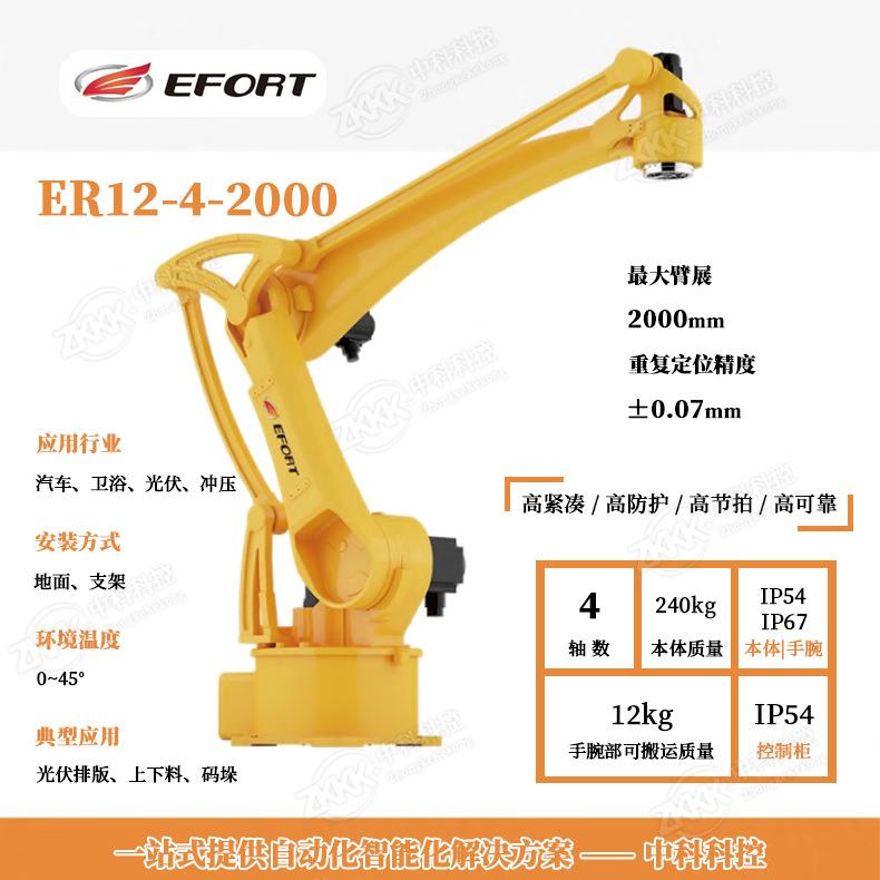 埃夫特码垛机器人，4轴智能搬运机械臂，ER12-4-2000四轴码垛机