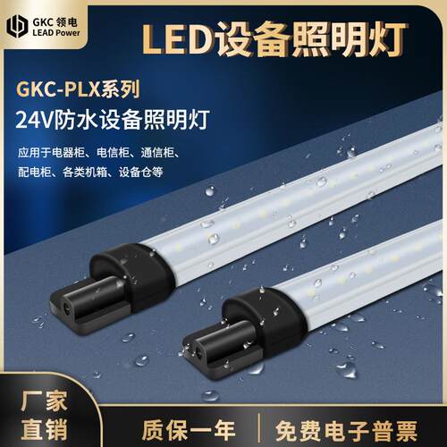 GKC领电LED机柜灯PLX系列24V电柜照明灯配电箱灯具通信柜灯
