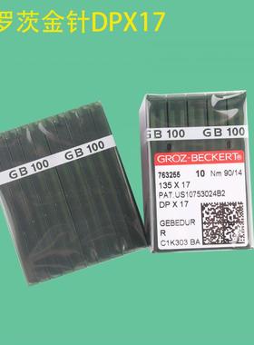 德国格罗茨DP×17同步车电脑花样车针高车针 DP*17隔热镀钛针金针