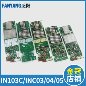 电梯外呼显示板IN103C INC03 INC04 INC05适用富士达电梯配件