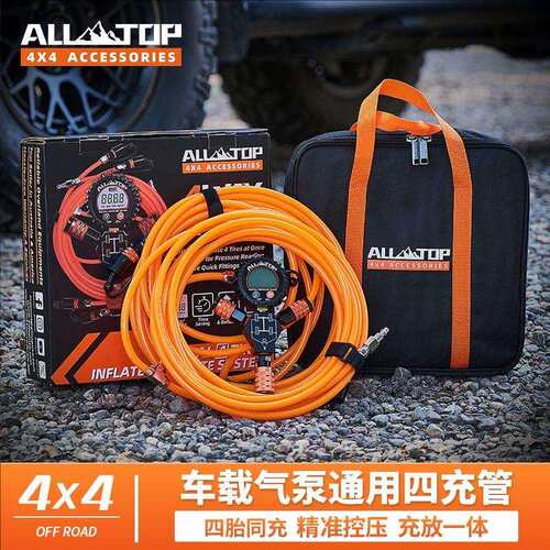 ALLTOP奥拓普轮胎四充管越野车载气泵智能四合一充放气管沙漠装备