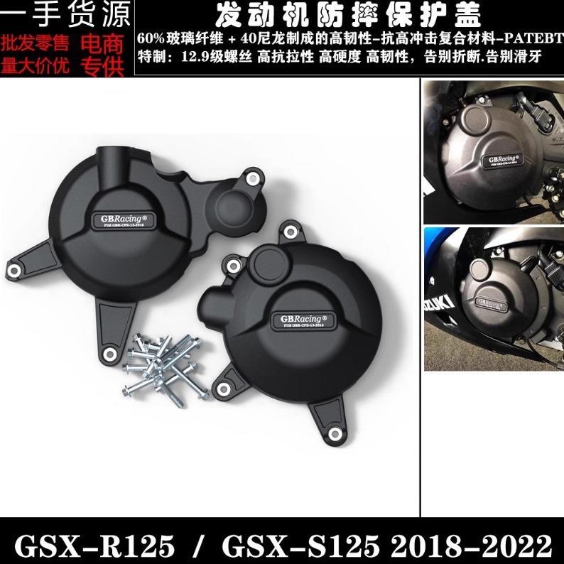 GSX-R125 / GSX-S125 2018-2022 改装发动机防摔保护罩边盖