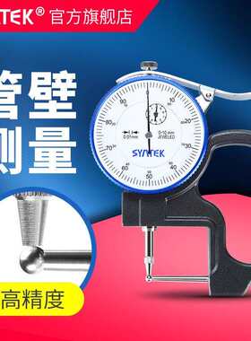 SYNTEK百分测厚规0.01mm 指针式管厚仪规测量吸管水管钢管壁厚