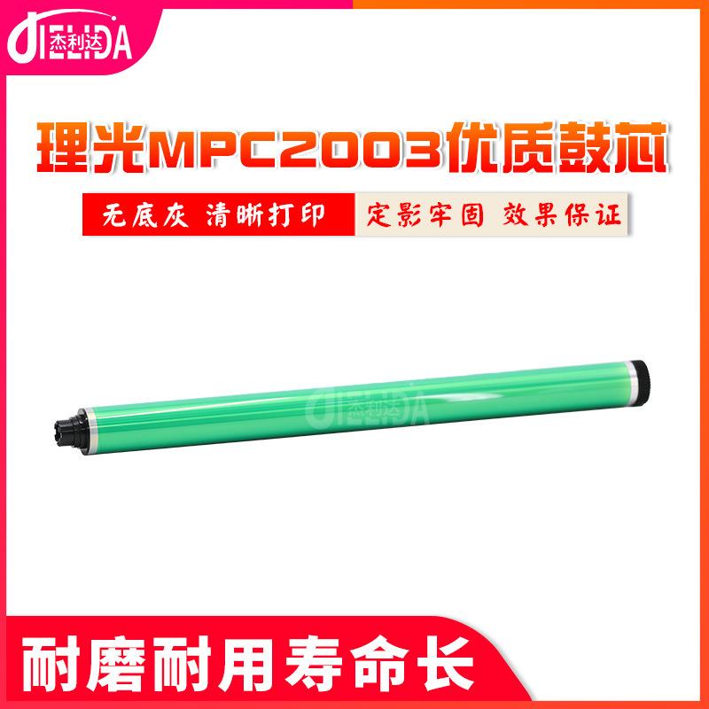 适用理光 MPC2003 2011 2503 3503 4503 5503 6003 复印机鼓芯