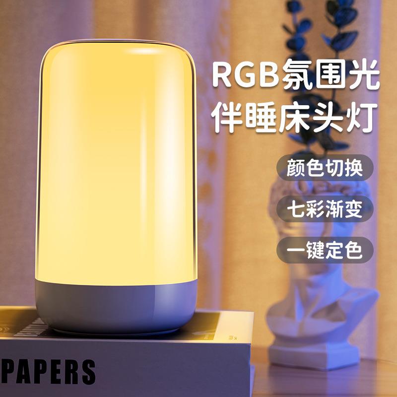 新款七彩卧室床头小夜灯蓄电RGB氛围灯起夜灯喂奶桌面小夜灯