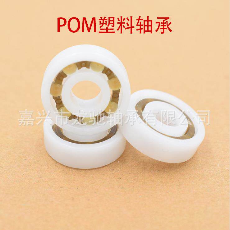 POM 深沟球 塑料轴承6200-6210【价格可议】