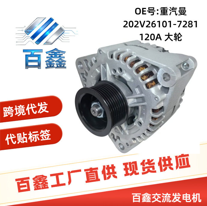 120A 重汽豪沃豪瀚N5/N7曼MC11发电机总成202V26101-7281厂家直供