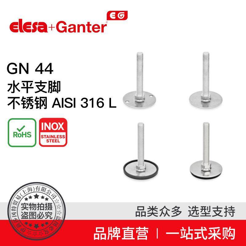 Elesa Ganter伊莉莎冈特 GN 44 水平支脚 不锈钢(2)