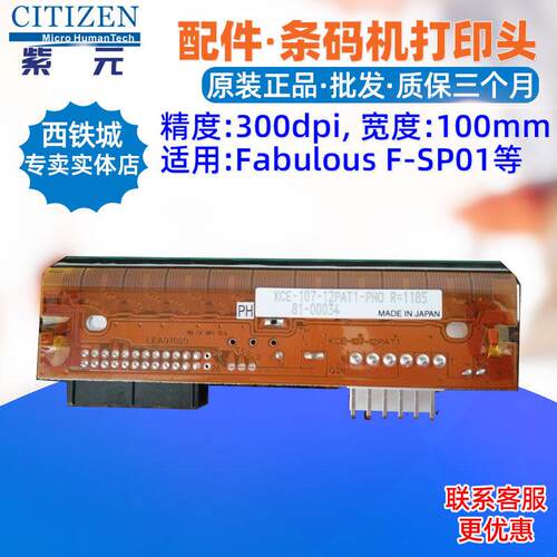 Fabulous FSP01打印头KCE10712PAT1PHO单张吊牌合格证针字头