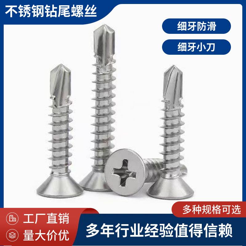 厂价不锈钢平头钻尾丝 410材质十字沉头燕尾钉自攻自钻螺丝