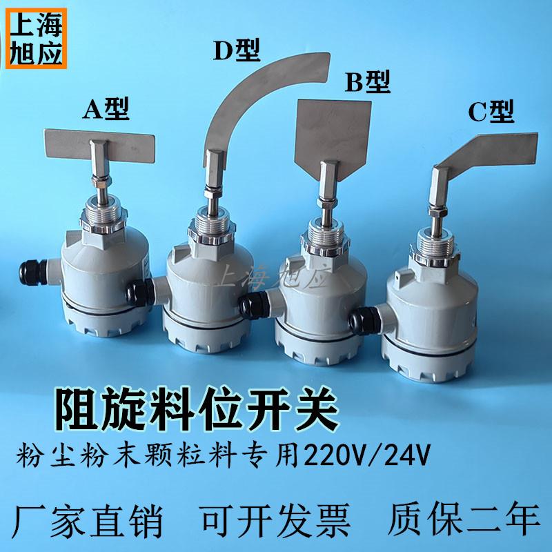 阻旋料位开关料位计料位器物位器料仓无料满料报警粉料颗粒料粮食