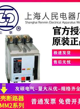 上海人民塑壳断路器RMM1 RMM2-100A250A400A630A空气开关3P 4P