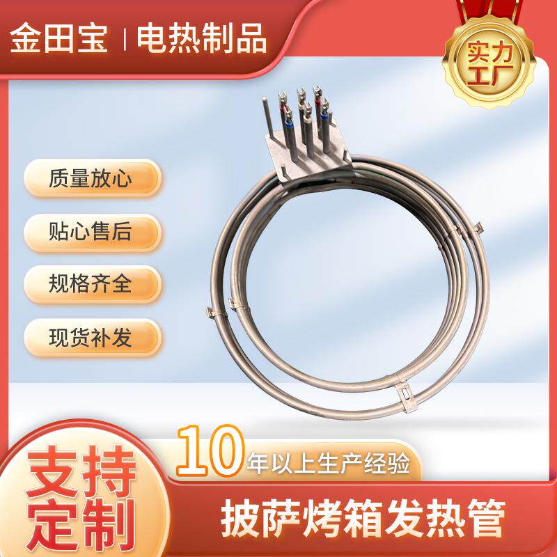 电热烤箱加热模具披萨烤炉配件发热丝电热管大功率电饼档发热管