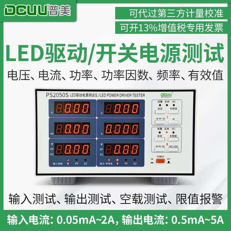 普美PS2050S 输入 输出 交直流 智能报警LED驱动电源综合性能测试