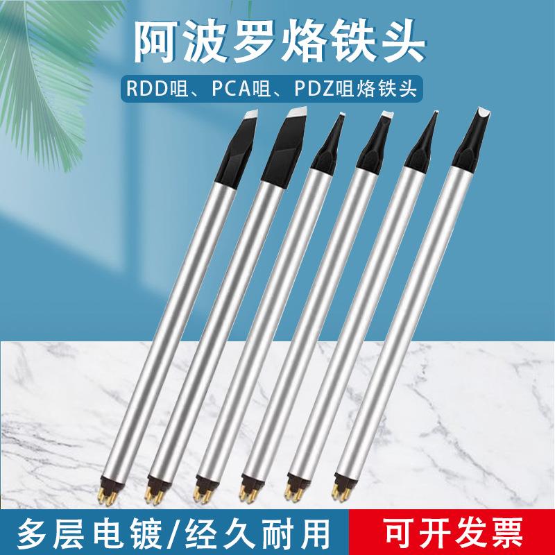 阿波罗DS烙铁头PCA PC PDZ DV2 RDD自动焊锡机铬铁头机器人焊锡咀