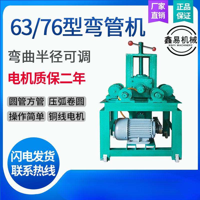 弯管机电动钢管大棚不锈钢微弯管器 63/76型方圆管折弯机卷圆心霞