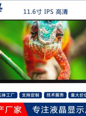11.6寸TFT LCD液晶显示屏IPS/TN屏1920*1080高清EDP30PIN亮度客制