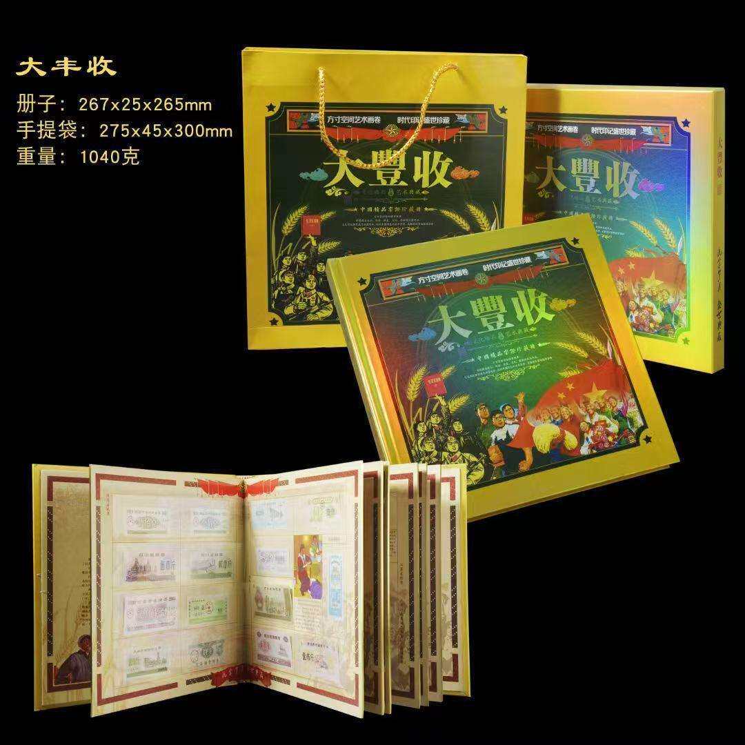 新款大丰收流金岁月金箔钱币粮票册邮票布票纪念册直播会销新媒体