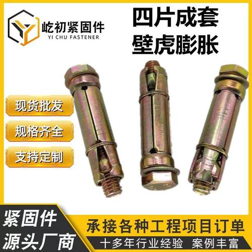 厂价四片成套壁虎膨胀螺丝 四片式套管膨胀螺栓彩锌重型胀丝