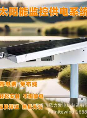 太阳能监控供电系统公园景区湿地安防监控太阳能光伏发电供电12V
