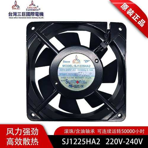 原装SANJUN三巨SJ1225HA2 220V 0.10A 1225滚珠 7叶 轴流散热风扇