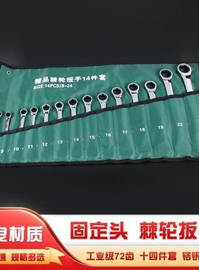 两用棘轮扳手固定头活动头14件套组套72齿铬钒钢材质14pcs镜