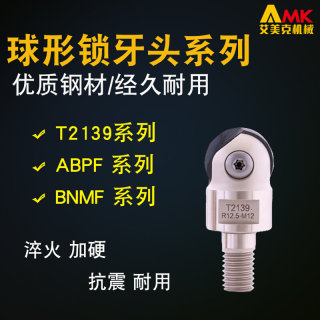 数控锁牙式刀头T2139/ABPF/BNMF加工中心球形精铣可换式锁牙刀头