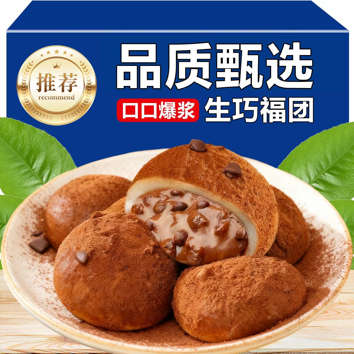 和风生巧福团夹心日式巧克力