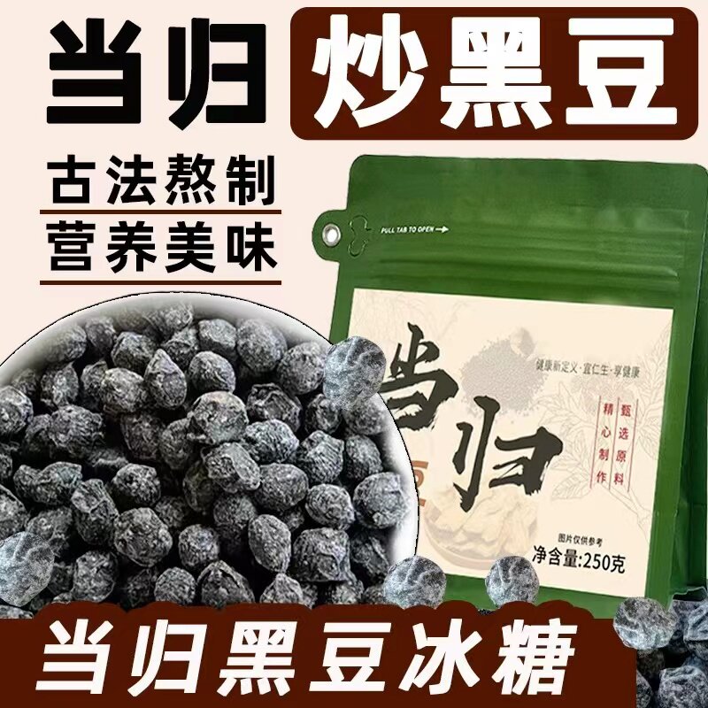 月销10W当归黑豆吃黑补黑零食