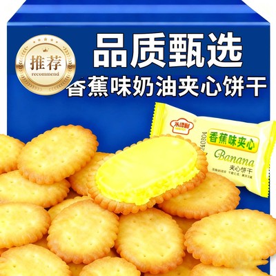 香蕉味奶油夹心饼干经典老式怀旧