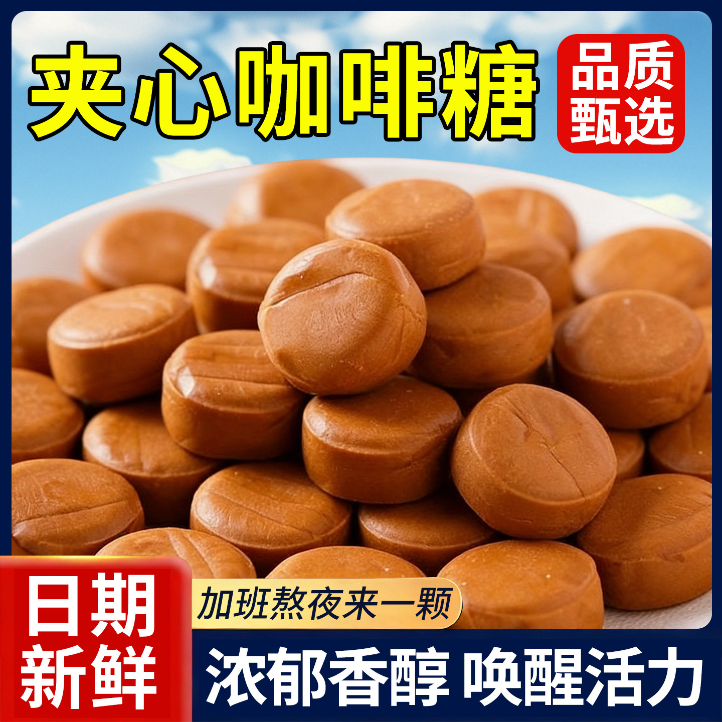 夹心咖啡糖香酥浓郁提神醒脑糖果独立包装品质甄选休闲食品即食