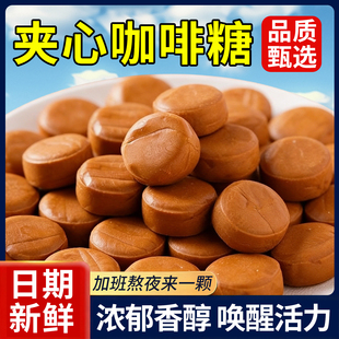 夹心咖啡糖香酥浓郁提神醒脑糖果独立包装 品质甄选休闲食品即食