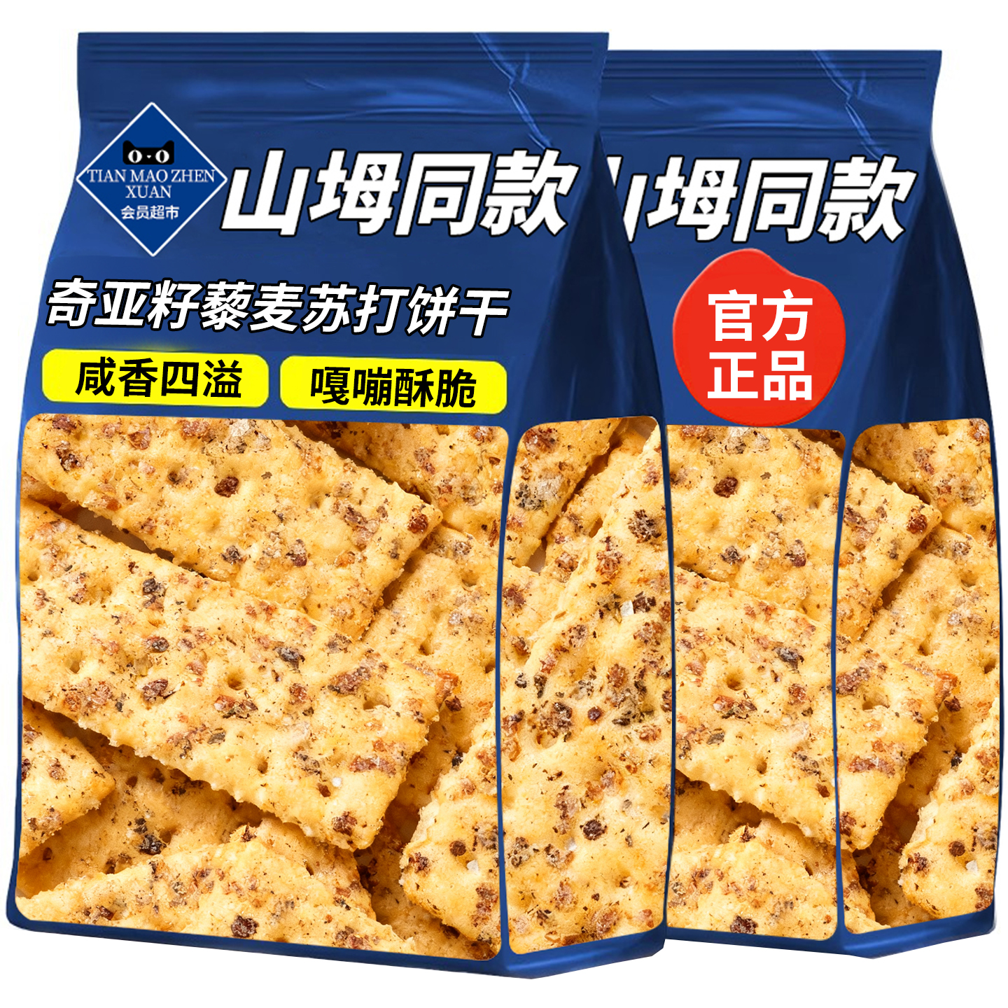 奇亚籽三色藜麦苏打饼干