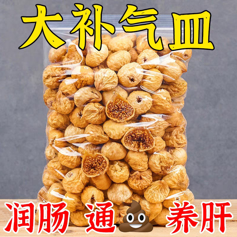 无花果干新疆天然无添加黄体酮煲汤无蔗糖泡水零食官方正品无花果