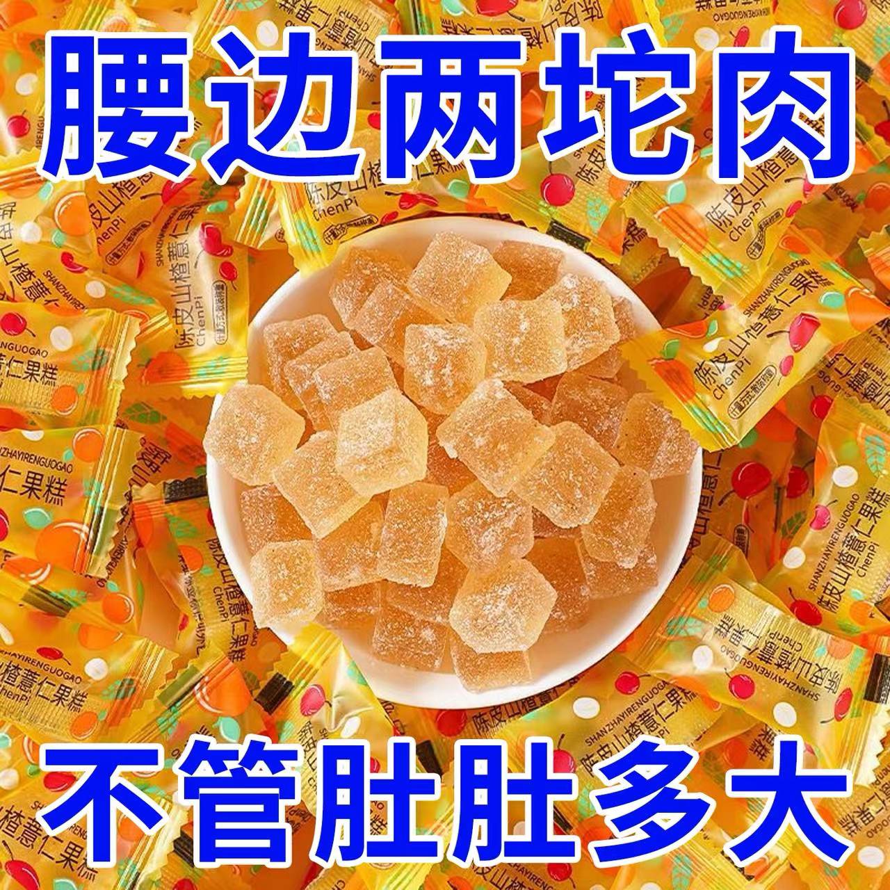 全网热销2w+陈皮山楂薏仁软糖