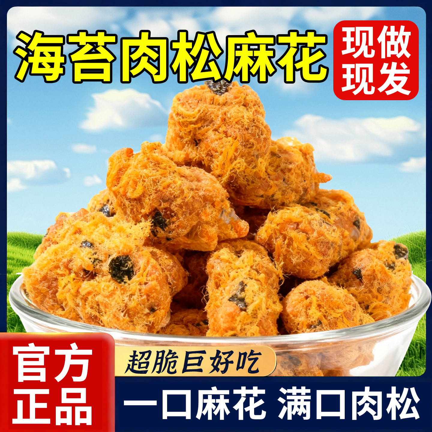 海苔肉松小麻花网红爆款