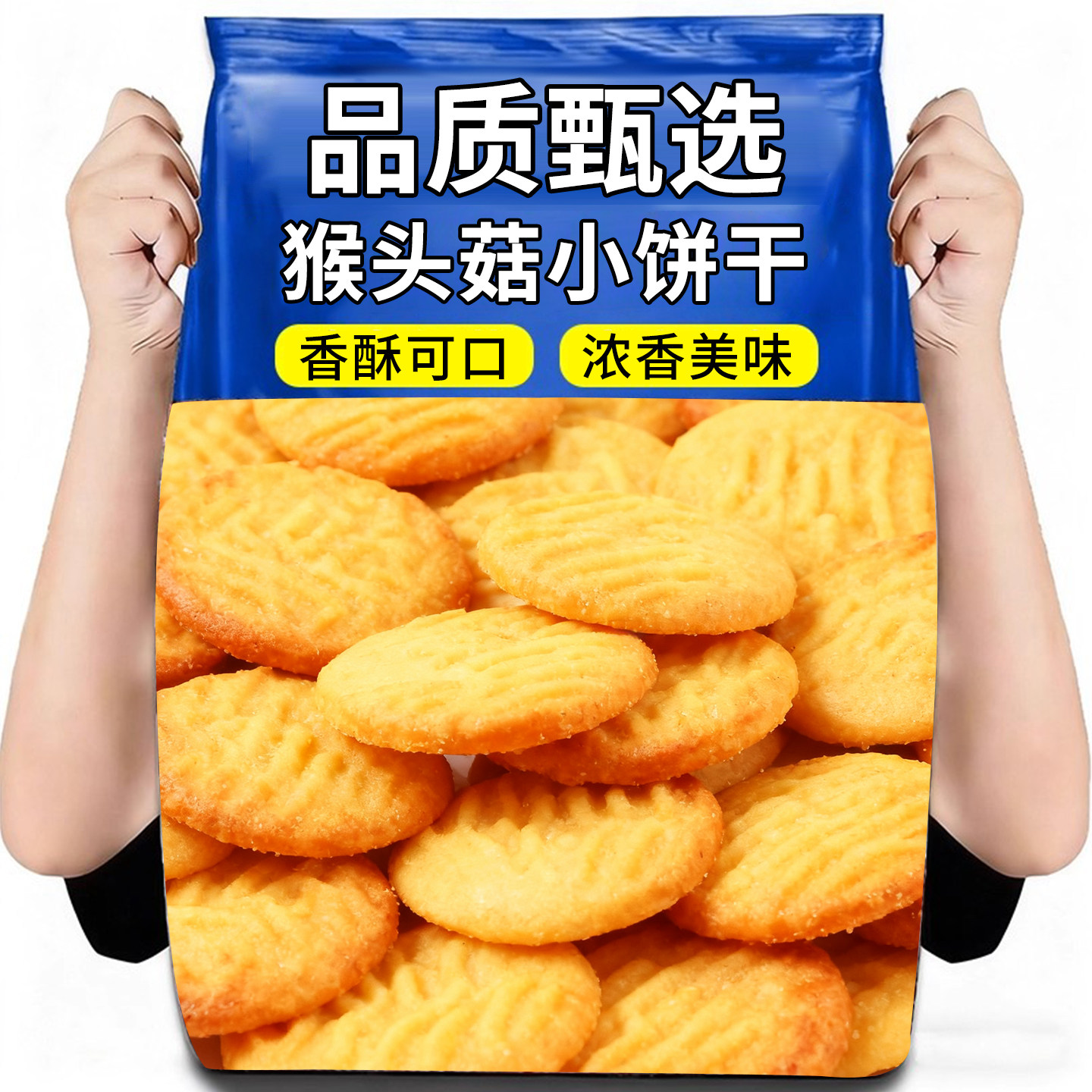 猴头菇猴菇饼干曲奇糈米小饼干早餐营养胃好消化代餐零食健康