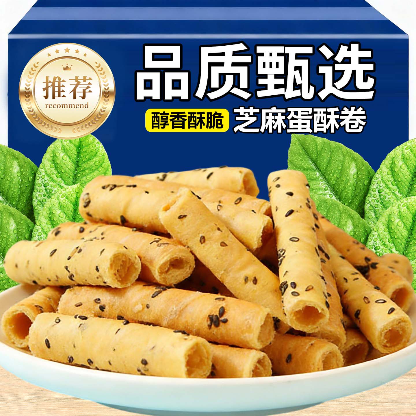 醇香酥脆芝麻蛋酥卷袋装即食零食酥脆蛋卷休闲小吃休闲零食品饼干