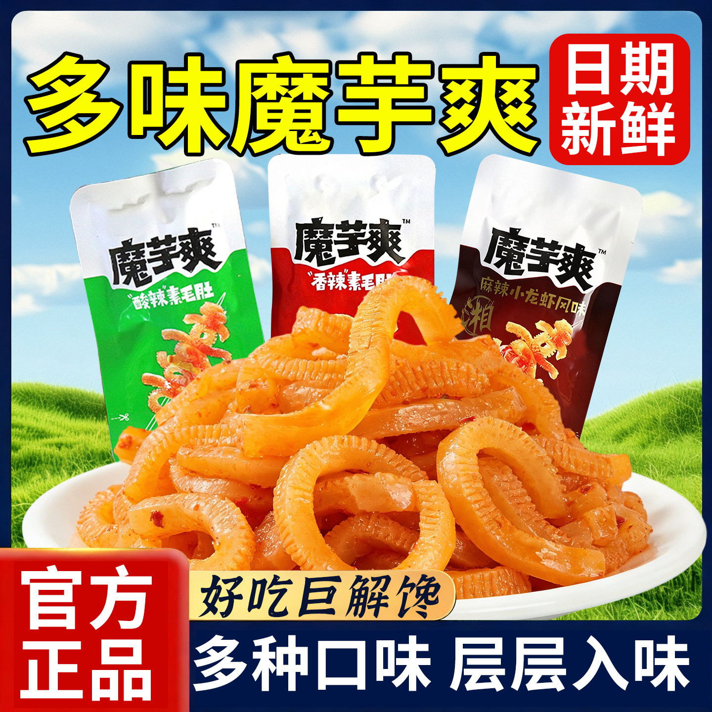 魔芋爽官方正品多口味素肉休闲零食袋装日期新鲜层层入味办公休闲