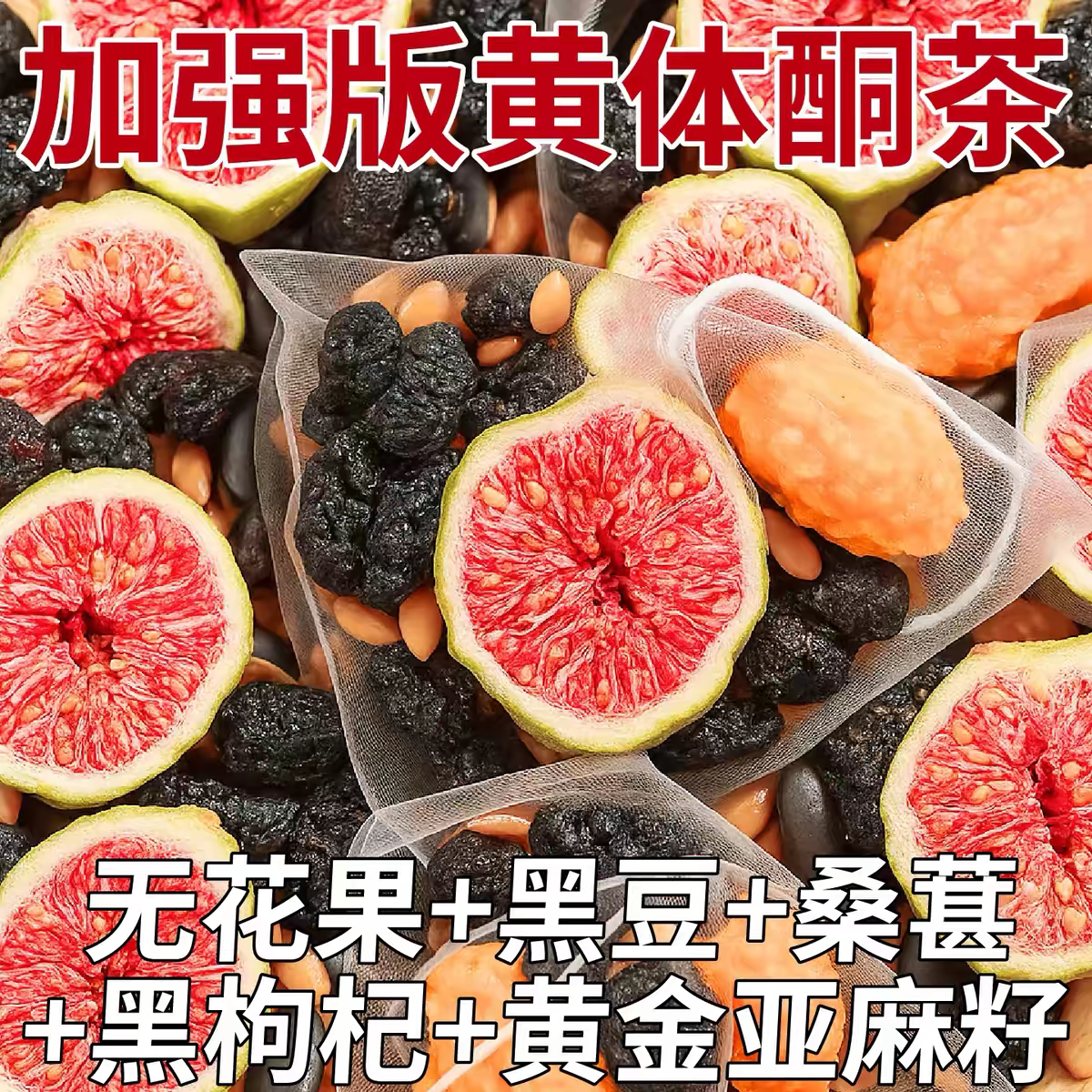 黄体酮养雌茶亚麻籽无花果粉黑枸杞桑葚适合女生泡水喝的养生茶包