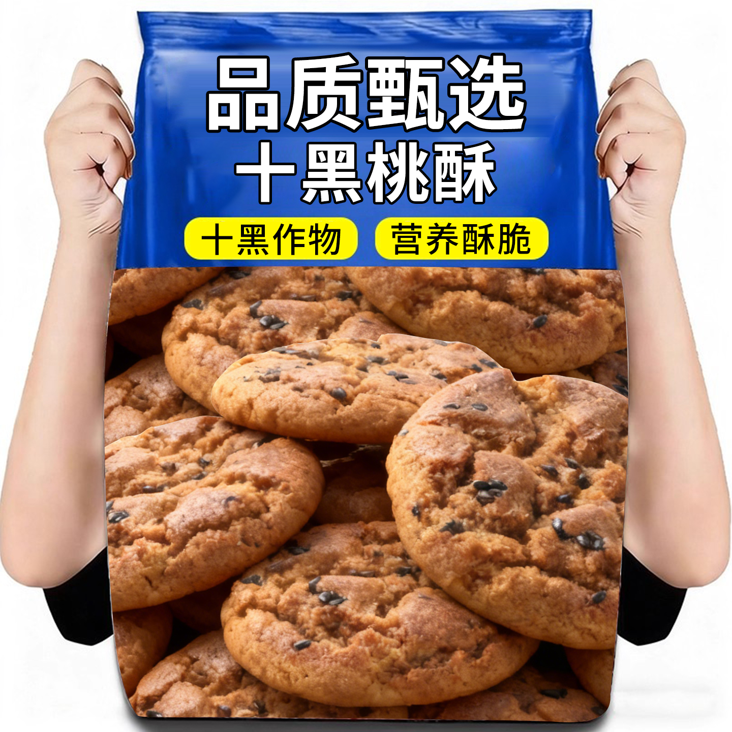 五黑桃酥五谷杂粮代餐早餐