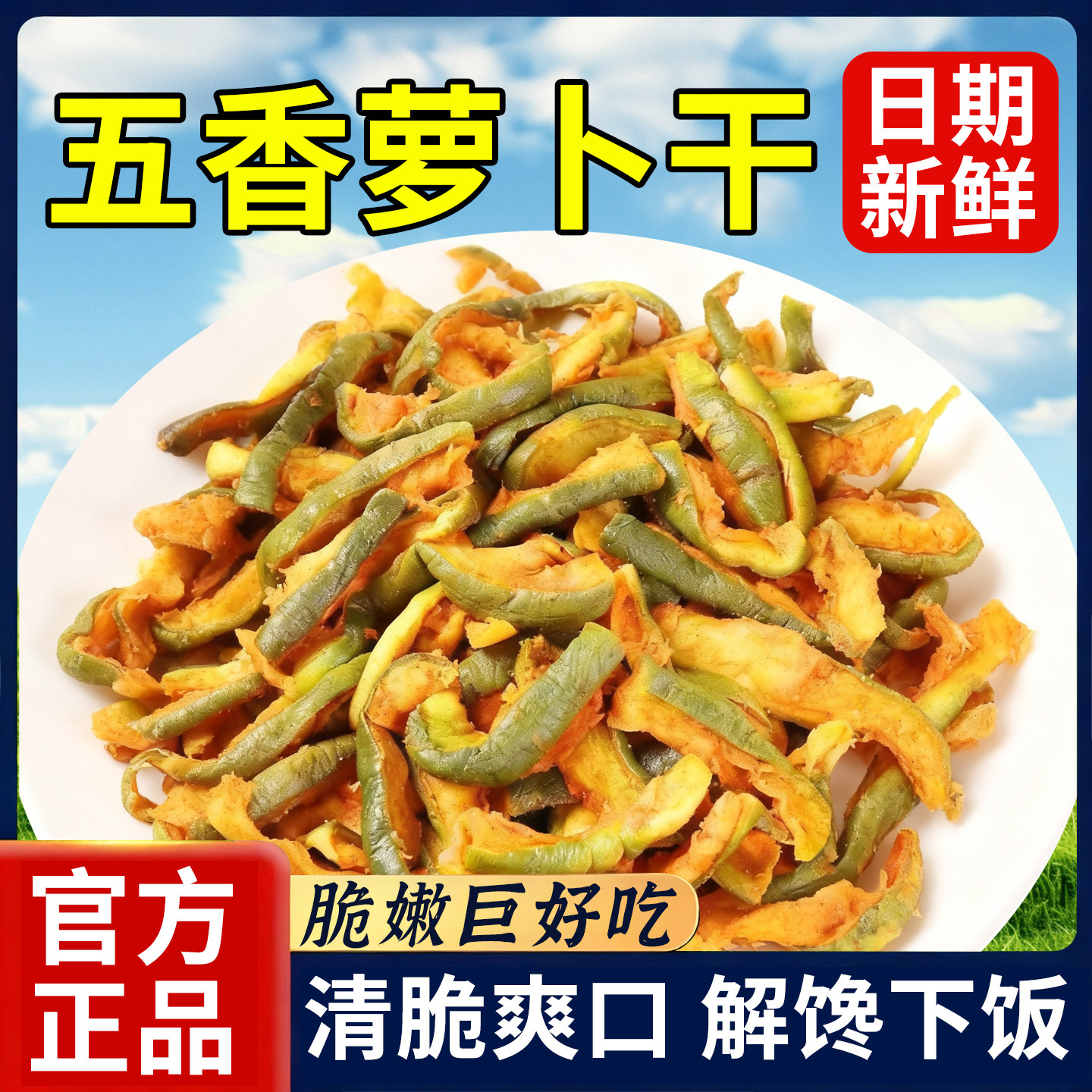 山东潍坊特产五香萝卜干