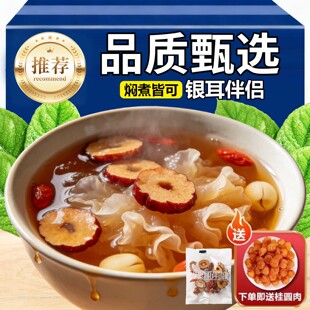 银耳伴侣即食银耳汤红枣桂圆枸杞滋补养生汤羹煲汤食材搭配